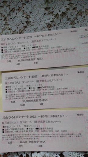 三山ひろし Ｓ席チケット売ります