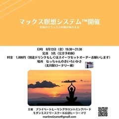 MAX瞑想システム™️