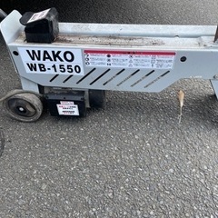 薪割り機 WB1550 ジャンク