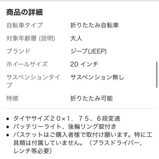 Jeep 折りたたみ自転車　受け渡し予定決まっています