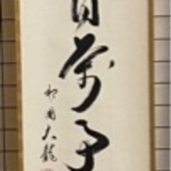 掛け軸