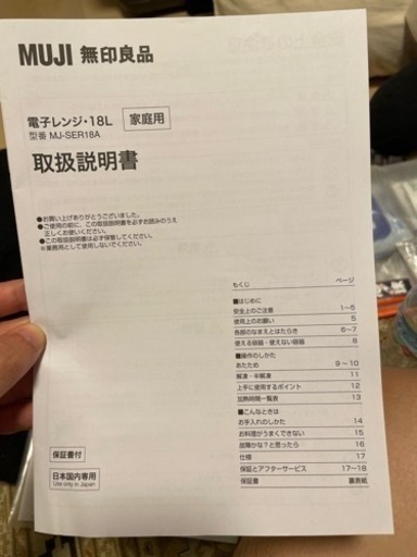 期間限定！無印良品　電子レンジ　2019年製