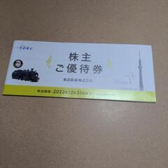 お譲りが決まりました    東武鉄道  株主優待券  1冊