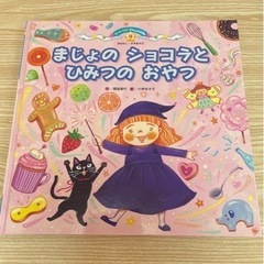 美品　まじょのショコラとひみつのおやつ　