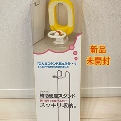 新品　リッチェル　補助便座スタンド