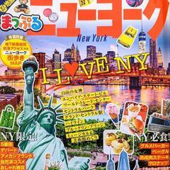 【差し上げます】まっぷるニューヨーク＆ロス サンフランシスコ☆地球の歩き方ニューヨークの画像