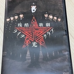 ライチ☆光クラブのDVDです(^^)