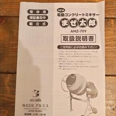 【決まりました】【取りに来られる方限定】まぜ太郎　amz-70y 　電動コンクリートミキサーの画像
