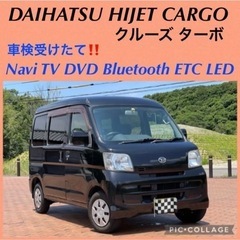 ⭐️新着‼️車検受けたて ハイゼットカーゴ クルーズターボ人気の...