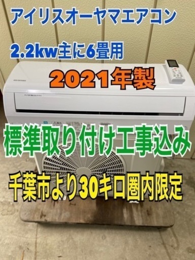2021年製　アイリスオーヤマエアコン　2.2kw 標準取り付け工事込み❗️