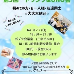 8/7 三宮でトランプ&UNO会しませんか？
