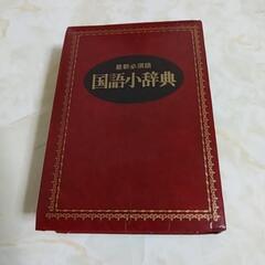 コンパクト国語小辞典　特装版の画像