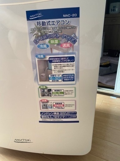 ナカトミ　移動式エアコン　スポットクーラー※（商談中）