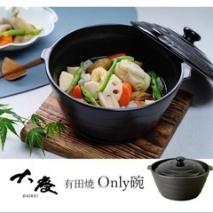 有田焼 Only碗 炊飯鍋 ご飯鍋 八右衛門窯