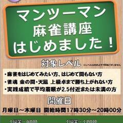 一生遊べる趣味づくり・仲間づくり　誰でも参加できる健康麻雀教室（まーすた京橋店）の画像