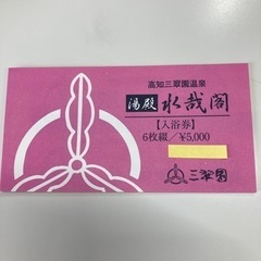 三翠園入浴券6枚つづり