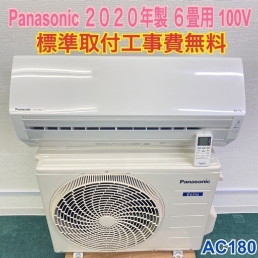 ＊標準取付無料＊安心の1年保証＊パナソニック 2020年製 6畳用＊AC180