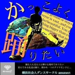 💎横浜社会人ダンスサークル💎