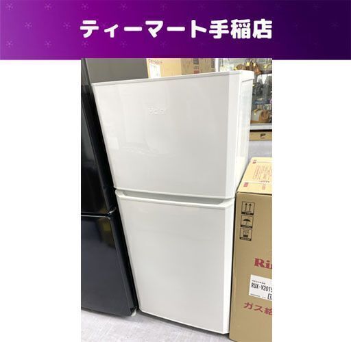 札幌 121L 2017年製 2ドア冷蔵庫 ハイアール JR-N121A 白 ホワイト 100Lクラス Amazon | ハイアール 121L 2ドア冷凍冷蔵庫 ホワイト JR-N121A-W