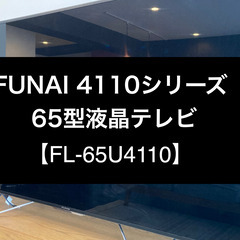 【65V型4Kテレビ】FUNAI　2019年購入　別売4Kチューナー込み価格