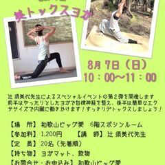 8月7日（日）腸活美トックスヨガ