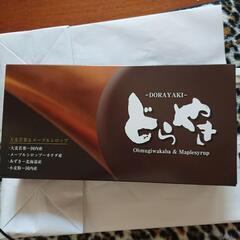  入荷待ち1500円の高級どら焼き１箱+おまけ300円分付き