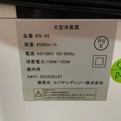 引き取り限定！　【中古】業務用冷風扇 大型 【すごひえ】RS-4...