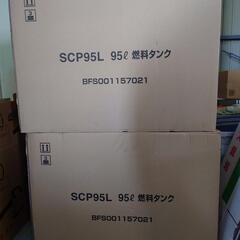 SPC95L 燃料タンク