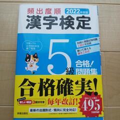 美品！ 漢字検定５級 問題集