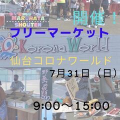 7月31日(日)【仙台コロナワールド】フリーマーケット開催！！