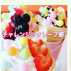 オトナの部活　チャレンジ⭐︎クレープ部メンバー募集