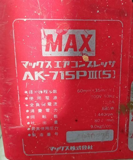 MAX マックス 常圧 エアコンプレッサー AK-715P III 5 最大0.88MPa 