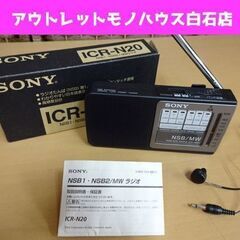SONY ICR-N20 ラジオNIKKEI/AM ハンディーポ...