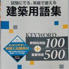 【中古】建築用語・２冊【無料】
