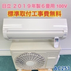 ＊標準取付無料＊安心の1年保証＊日立  2019年製 6畳用＊AC253