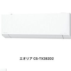 新品エアコンPANASONIC CS-TX282D2-W クリスタルホワイト エオリア TXシリーズ [エアコン室内機 