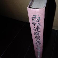 小型本　西医学健康原理実践宝典　+　「西勝造伝」（上）別所直樹
