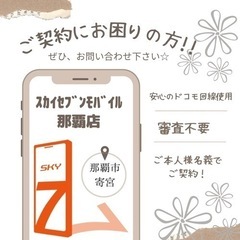 携帯契約お困りの方！那覇市寄宮へ☆