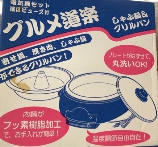 グルメ道楽　電気鍋　中身はほぼ新品です