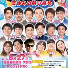 吉本興業110周年感謝祭  よしもとお笑いライブ～夏休みの笑い締...