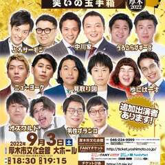 吉本興業110周年感謝祭  よしもとお笑いライブ～笑いの玉手箱～...