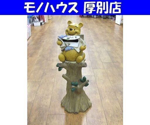セトクラフト ディズニー くまのプーさん 郵便受け 郵便入れ ポスト 高さ81cm SD-2 インテリア 札幌市 厚別区