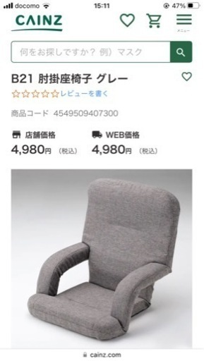 お値下げ4脚セット[カインズ座椅子]リサイクルショップヘルプ