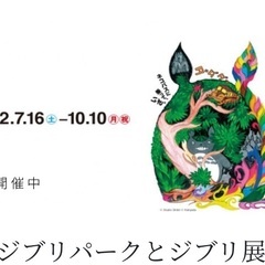 ジブリパークとジブリ展　チケット