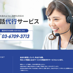 法人・個人事業主向け【電話秘書サービス】
