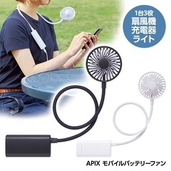 ５／２９爆安！新品！ブラック／1台3役！モバイルバッテリーファン/APIXポータブル扇風機＆充電器＆LEDの画像