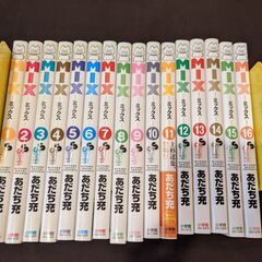あだち充　MIX（１ー１６巻）
