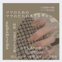 ネイリスト＆アイリスト募集♡子育てママ大歓迎！！無資格でも大歓迎...