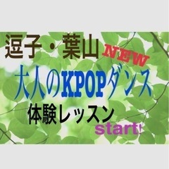 逗子【大人のKPOPダンスクラス】体験募集‼️