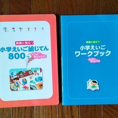 英検に役立つ小学えいご絵じてん８００☆ワークブック付きの画像